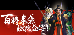 百将行武将推荐及武将阵容搭配攻略 百将行武将推荐及武将阵容搭配攻略