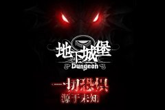 地下城堡一招克敌制胜攻略