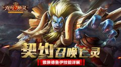 《龙与精灵》狼族德鲁伊技能攻略 《龙与精灵》狼族德鲁伊技能攻略