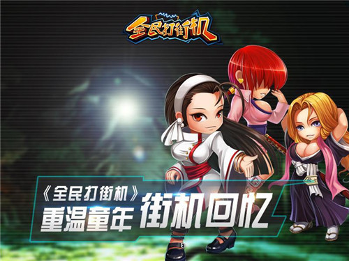 《全民打街机》