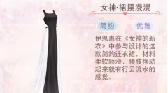 奇迹暖暖女神尹恩惠设计裙子介绍