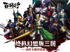 百将行怒气值积攒攻略