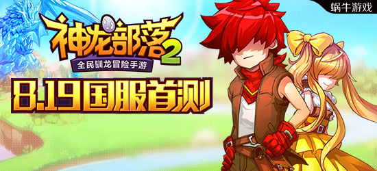 鸡和马随便拿《神龙部落2》国服首测活动全攻略