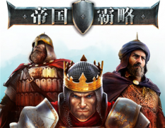 帝国霸略快速刷金币攻略