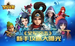 新手福利  《全军突击》攻略全面曝光