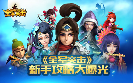 新手福利 《全军突击》攻略全面曝光