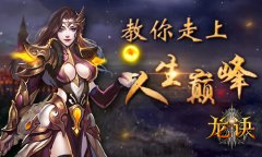 《龙诀》新手入门攻略