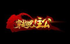 《穿越吧！主公》常胜将军炼成攻略