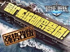 《超级舰队》强势改版 富矿系统即将登场