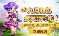 梦幻西游手游9月礼包领取攻略