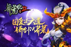 《莽荒纪2》金色英雄获取攻略