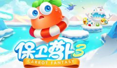 保卫萝卜3首测资格获得攻略