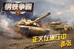 钢铁争霸玩法解析