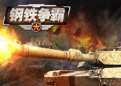 钢铁争霸升级攻略解析