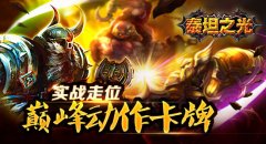 泰坦之光英雄获取攻略