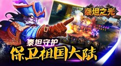 泰坦之光装备装备获取攻略