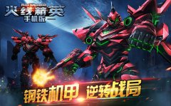 《火线精英》手机版两大机甲剖析 《火线精英》手机版两大机甲剖析