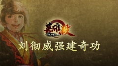 英雄杀刘彻攻略详解 英雄杀刘彻攻略详解