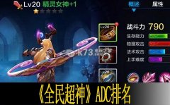 全民超神最强ADC排行榜详解