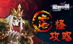 这个BOSS我承包了《傲世之剑》虐怪攻略 这个BOSS我承包了《傲世之剑》虐怪攻略