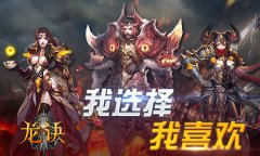 《龙诀》全职业技能解析攻略 《龙诀》全职业技能解析攻略