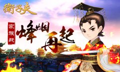 《卫子夫》家族战烽烟再起 《卫子夫》家族战烽烟再起