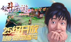 《全民斗西游》龙门镖局特色劫镖攻略 《全民斗西游》龙门镖局特色劫镖攻略