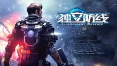 独立防线道具使用方法攻略 独立防线道具使用方法攻略