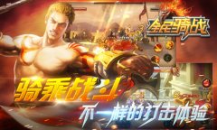 65手游《全民骑战》大人才玩的游戏