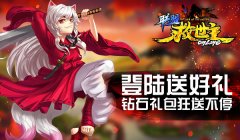 救世主联盟新手攻略