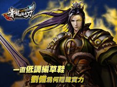 解密《青龙偃月刀》武将刘皇叔实力