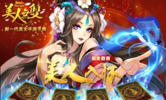 《美人无双》王者试练邀你来挑战 《美人无双》王者试练邀你来挑战