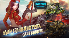 《赤色兵团》进阶攻略 战车冲冲冲 《赤色兵团》进阶攻略 战车冲冲冲