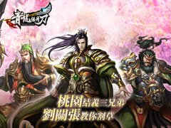 《青龙偃月刀》刘关张兄弟天缘详解 《青龙偃月刀》刘关张兄弟天缘详解