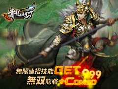 论无限连招的可能性《青龙偃月刀》龙将技能指 论无限连招的可能性《青龙偃月刀》龙将技能指