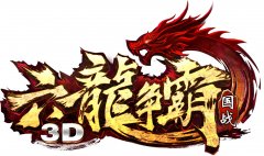 六龙争霸3D国战打法分析 六龙争霸3D国战打法分析