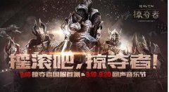 Raven掠夺者公会系统详解 Raven掠夺者公会系统详解