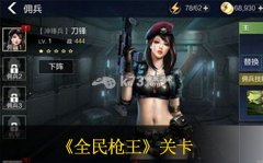 全民枪王挑战第十关通关攻略 全民枪王挑战第十关通关攻略