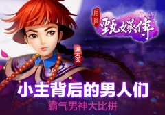 甄嬛传手游新手攻略 副本系统怎么玩 甄嬛传手游新手攻略 副本系统怎么玩