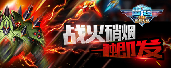 知己知彼!《雷霆EX星际大战》基础攻略