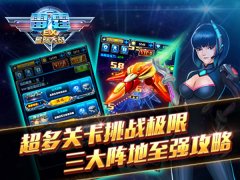 百战百胜!《雷霆EX星际大战》中级攻略 百战百胜!《雷霆EX星际大战》中级攻略