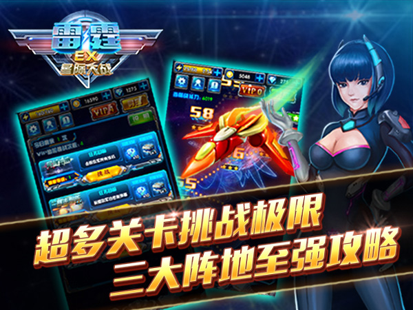 百战百胜!《雷霆EX星际大战》中级攻略