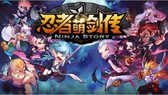 忍者萌剑传时装攻略详解 忍者萌剑传时装攻略详解