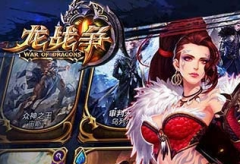 龙战争闪退黑屏解决方法 龙战争闪退黑屏解决方法