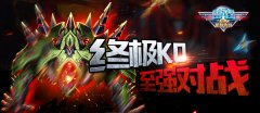 终极KO!《雷霆EX星际大战》至强对战攻略 终极KO!《雷霆EX星际大战》至强对战攻略