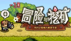 冒险与挖矿宿命武器搭配攻略 冒险与挖矿宿命武器搭配攻略