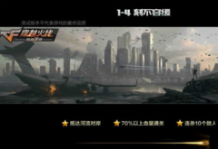 穿越火线手游剧情模式困难1-4通关攻略 穿越火线手游剧情模式困难1-4通关攻略