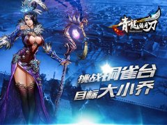 挑战你的极限吧《青龙偃月刀》铜雀台攻略 挑战你的极限吧《青龙偃月刀》铜雀台攻略