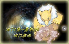 《口袋妖怪复刻》冷门宠-素利拍的冷门用法