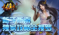 《有侠气》新手指南 独家攻略全搜罗